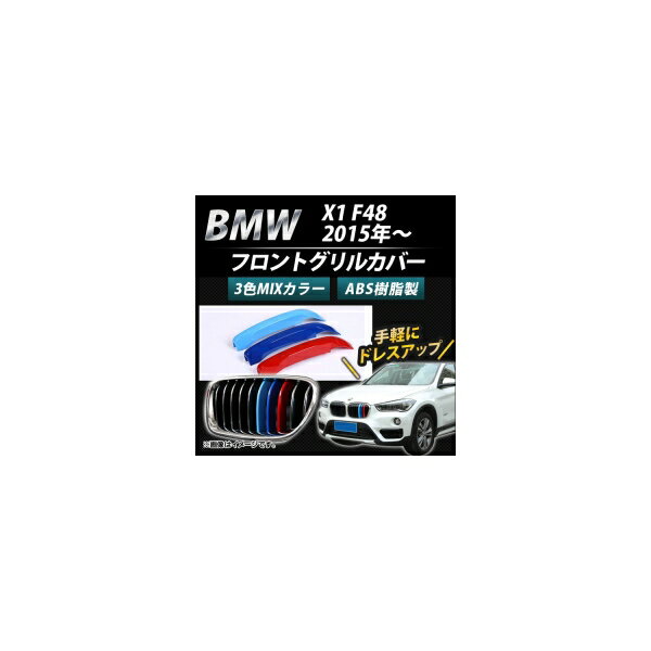 フロントグリルカバー BMW-FGC-X148 入数：1セット(3個) BMW X1 F48 7グリル車用 2015年～ 3色 Mカラー AP-☆ Front grill cover