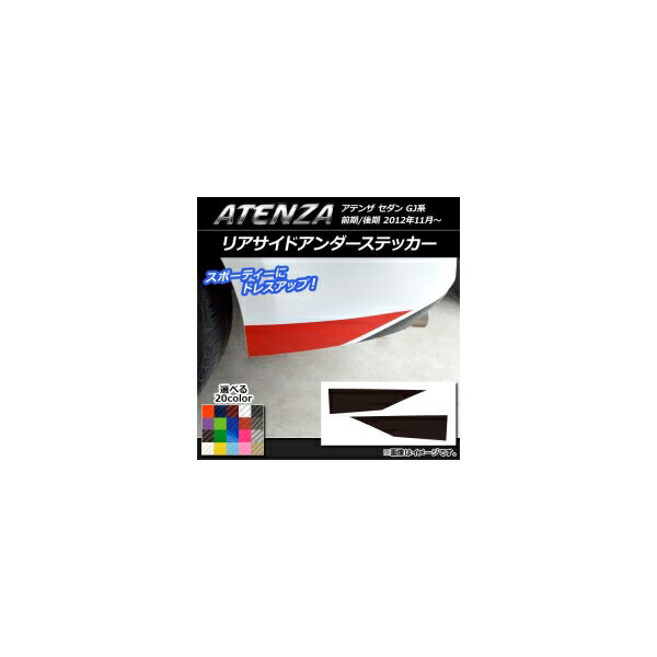 リアサイドアンダーステッカー マツダ アテンザセダン GJ系 前期/後期 カーボン調 選べる20カラー AP-CF1703 入数：1セット(2枚) Rear side under sticker