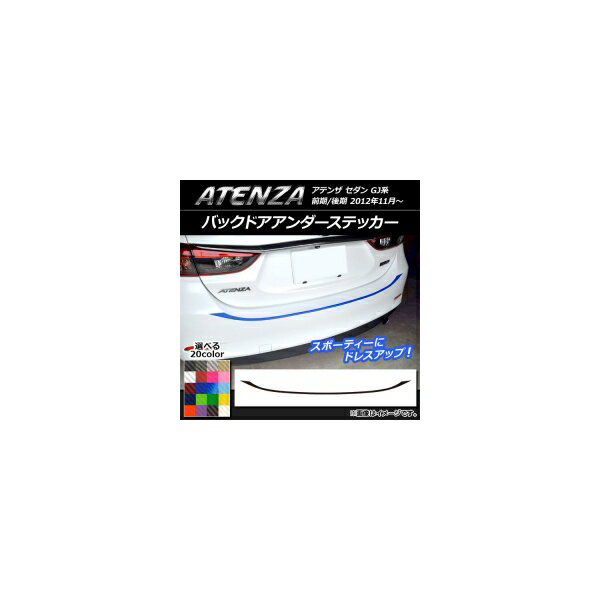 バックドアアンダーステッカー マツダ アテンザセダン GJ系 前期/後期 カーボン調 選べる20カラー AP-CF1705 Backdoor unders sticker