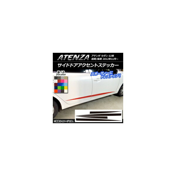 サイドドアアクセントステッカー マツダ アテンザセダン GJ系 前期/後期 カーボン調 選べる20カラー AP-CF1773 入数：1セット(4枚) Side door accent sticker