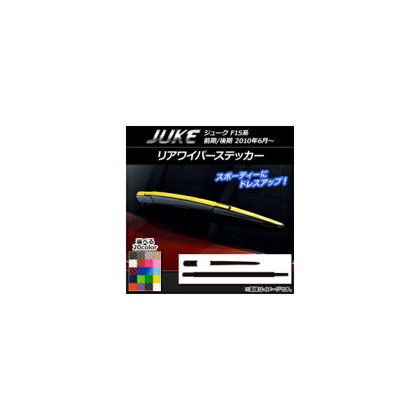 リアワイパーステッカー カーボン調 ニッサン ジューク F15系 前期/後期 選べる20カラー AP-CF1792