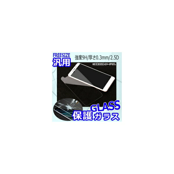 AP 保護ガラス 汎用 フリーサイズ 強度9H 厚さ0.3mm 2.5D 3.5インチ AP-MM0029-35 Protected glass