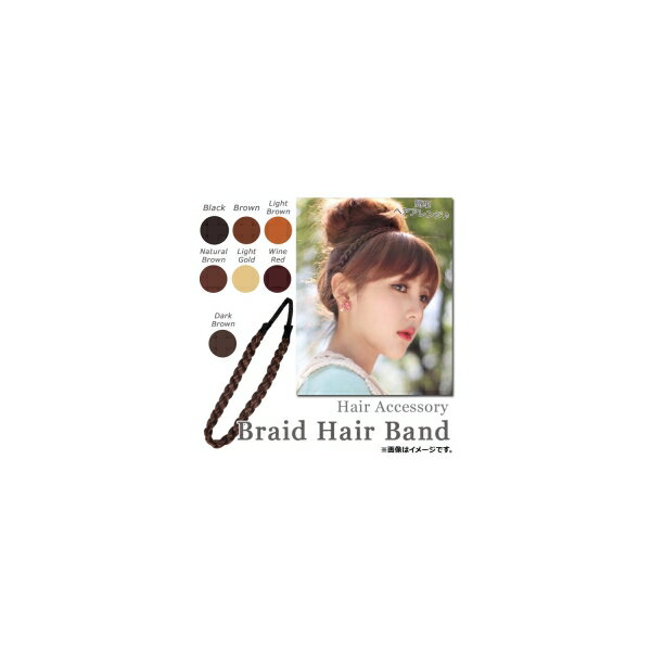 AP 三つ編みカチューム 1.2cm 太めタイプ 簡単ヘアアレンジ♪ 選べる7カラー AP-AR129 Braided cutum