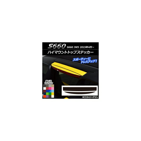 ハイマウントトップステッカー ホンダ S660 JW5 2015年04月～ カーボン調 選べる20カラー AP-CF1978 High mount top sticker(2)