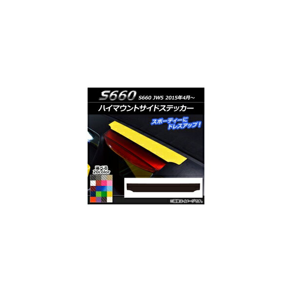 ハイマウントサイドステッカー ホンダ S660 JW5 2015年04月～ カーボン調 選べる20カラー AP-CF1979 High mount side sticker