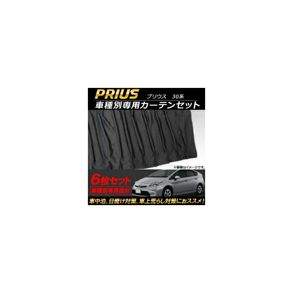 車種別専用カーテンセット トヨタ プリウス 30系 2009年05月～2015年12月 AP-SD256 入数：1セット(6枚) Exclusive curtain set model