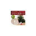 AP クリスマスツリースカート 30インチ 麻 ツリーの足元を華やかに! MerryChristmas♪ AP-UJ0117-30 tree skirt