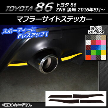 AP マフラーサイドステッカー カーボン調 トヨタ 86 ZN6 後期 2016年08月〜 選べる20カラー AP-CF2190 入数：1セット(4枚)