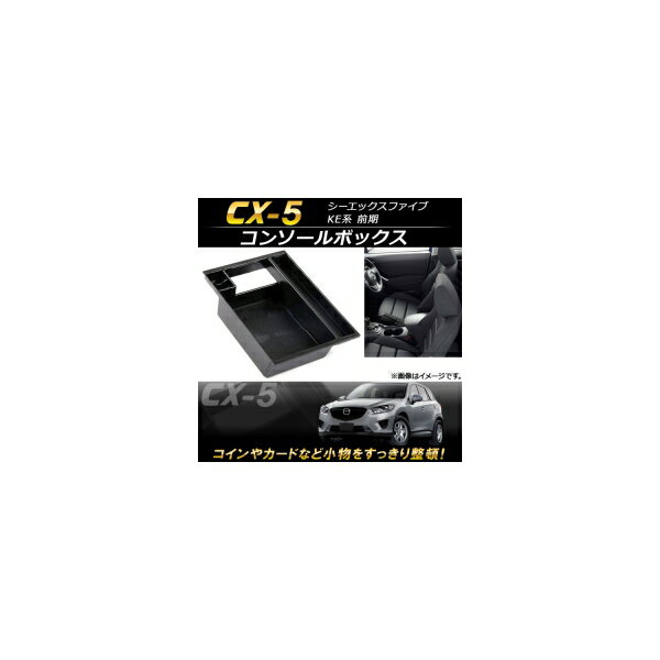 コンソールボックス マツダ CX-5 KE系 前期 2012年02月～2015年01月 ABS樹脂製 AP-AS098 Console Box