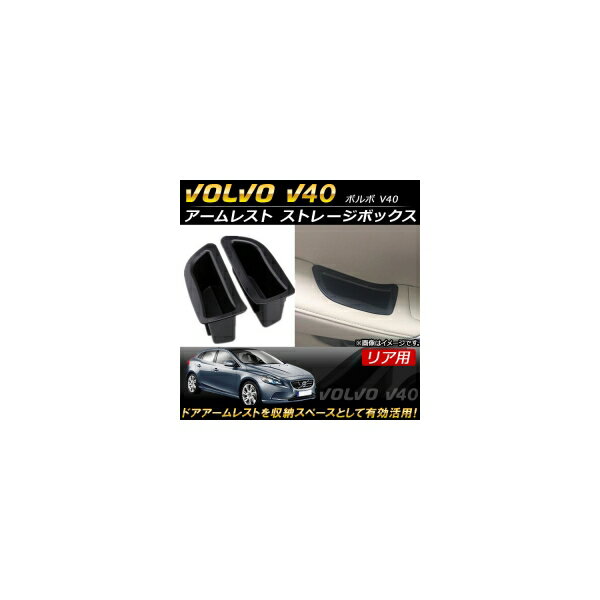 アームレスト ストレージボックス ボルボ V40 2013年～ ABS樹脂製 リア用 AP-AS111-RE 入数：1セット(2..