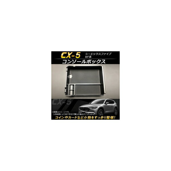 コンソールボックス マツダ CX-5 KF系 2017年～ ABS樹脂製 AP-AS118 Console Box