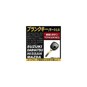 AP ブランクキー/キーシェル 1ボタン TOY43(M382) スズキ ダイハツ ニッサン マツダ AP-AS124 Blank key shell