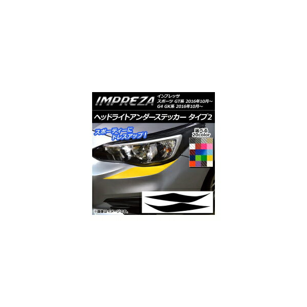 ヘッドライトアンダーステッカー スバル インプレッサ スポーツ/G4 GT/GK系 2016年10月～ タイプ2 カーボン調 選べる20カラー AP-CF2116 入数：1セット(2枚) Headlight under sticker