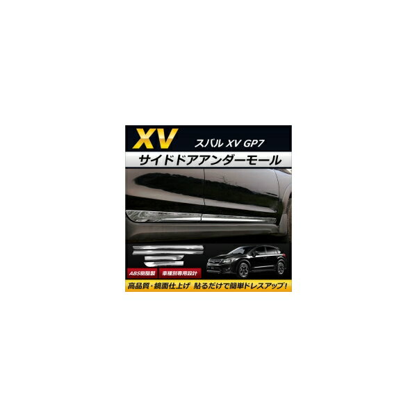 サイドドアアンダーモール スバル XV GP7 2012年10月～2017年04月 ABS樹脂製 AP-DG046 入数：1セット(4個) Side door Ander mall