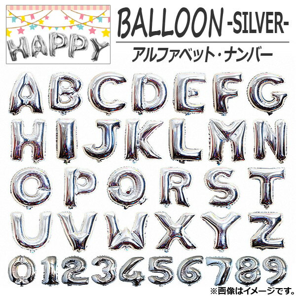 AP バルーン アルファベット 数字 約80センチ(32インチ) シルバー イベント・パーティに♪ [U-Z 0-9] AP-UJ0092-80-SI balloon 1