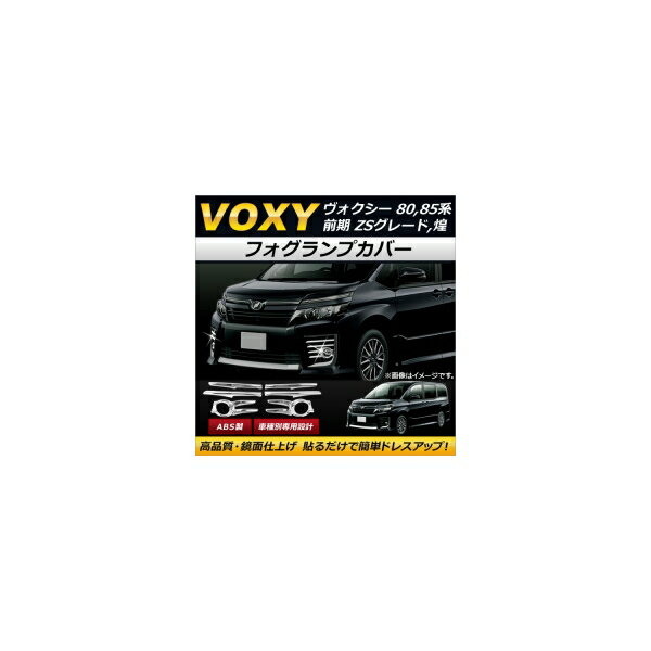 フォグランプカバー トヨタ ヴォクシー 80系/85系 前期 ZSグレード/煌 2014年01月～2017年06月 ABS製 AP-FL026 入数：1セット(6個) Fog lamp cover