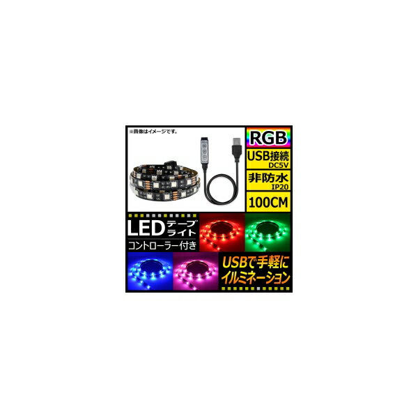 AP LEDテープライト USB接続 RGB 100CM IP20(非防水) 5V 黒基盤 コントローラー付き AP-LL116-100CM-IP20-B tape light connection