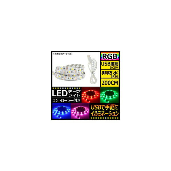 AP LEDテープライト USB接続 RGB 200CM IP20(非防水) 5V 白基盤 コントローラー付き AP-LL116-200CM-IP20-W tape light connection