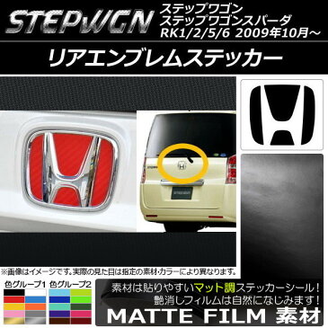 AP リアエンブレムステッカー マット調 ホンダ ステップワゴン/ステップワゴンスパーダ RK1/2/5/6 2009年10月〜 色グループ1 AP-CFMT1829