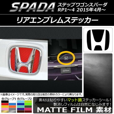 AP リアエンブレムステッカー マット調 ホンダ ステップワゴンスパーダ RP1〜4 2015年04月〜 色グループ2 AP-CFMT1835