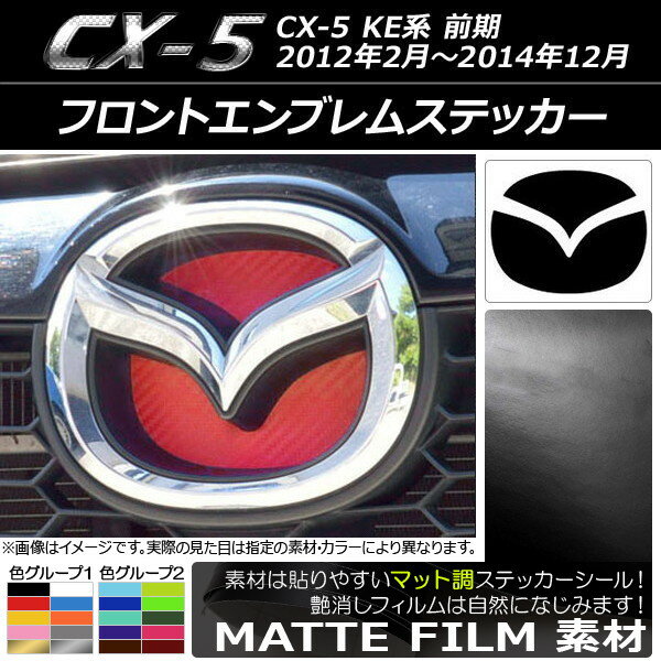 AP フロントエンブレムステッカー マット調 マツダ CX-5 KE系 前期 2012年02月〜2014年12月 色グループ2 AP-CFMT1925