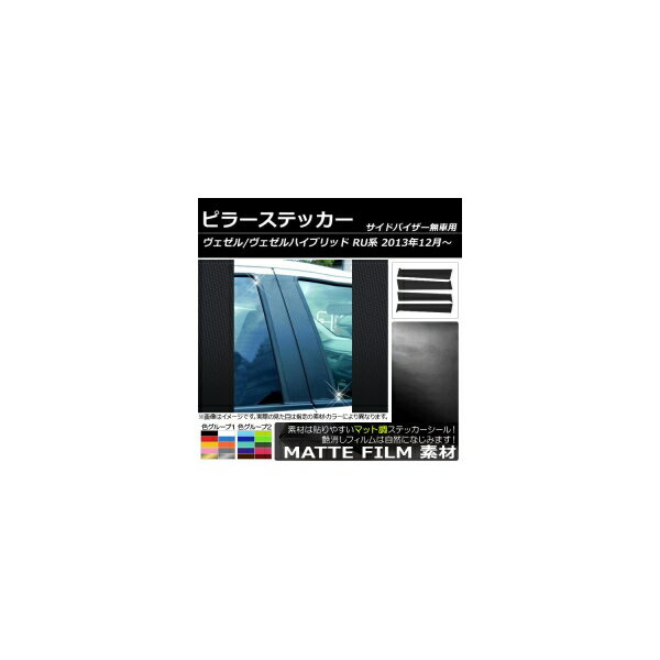ピラーステッカー ホンダ ヴェゼル/ヴェゼルハイブリッド RU系(RU1,RU2,RU3,RU4) サイドバイザー無し用 マット調 色グループ2 AP-CFMT002 入数：1セット(4枚) Pillar sticker