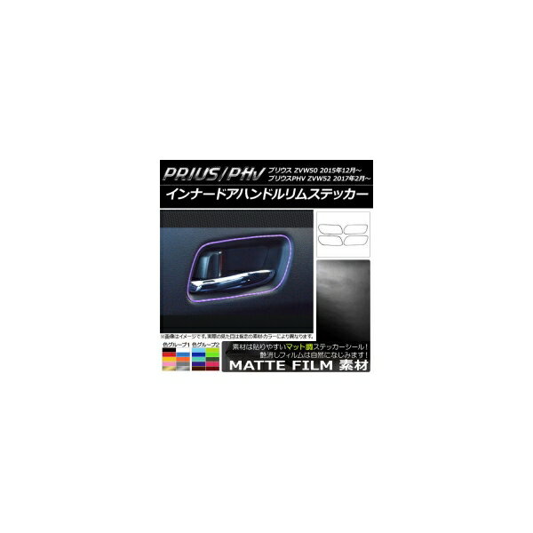 インナードアハンドルリムステッカー マット調 極細タイプ プリウス/PHV ZVW50/ZVW52 色グループ1 入数：1セット(4枚) AP-CFMT092