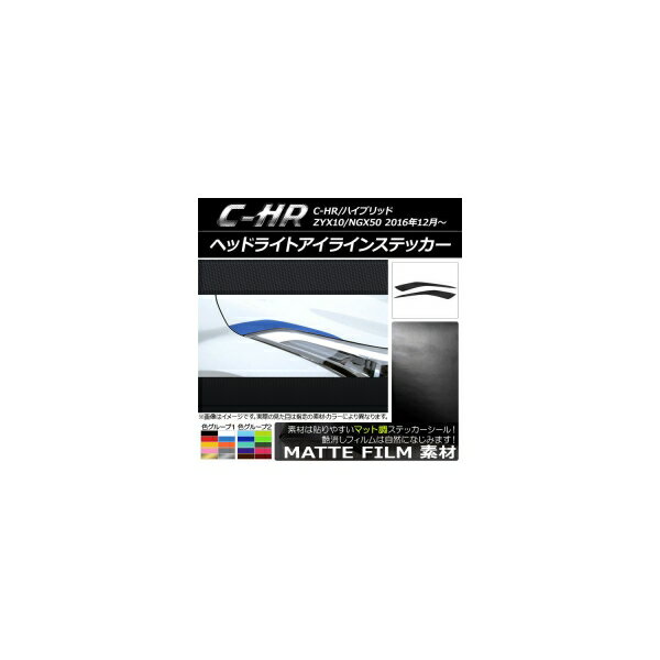 ヘッドライトアイラインステッカー トヨタ C-HR NGX10/NGX50 ハイブリッド可 マット調 色グループ2 AP-CFMT1049 入数：1セット(2枚) Headlight eye line sticker