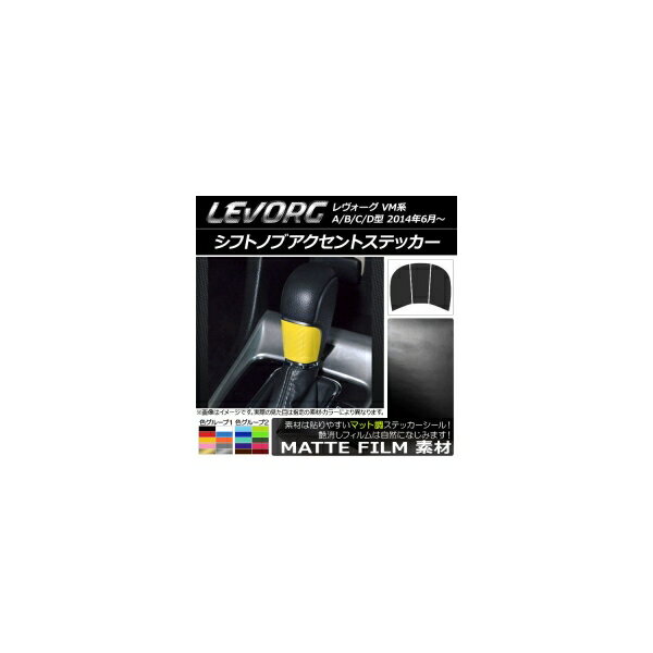 シフトノブアクセントステッカー マット調 スバル レヴォーグ VM系 A/B/C/D型 色グループ2 AP-CFMT1514