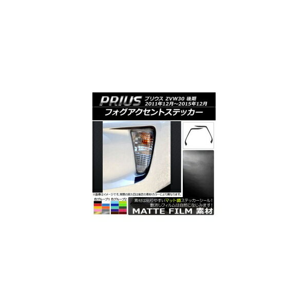 フォグアクセントステッカー トヨタ プリウス ZVW30 後期 2011年12月～2015年12月 マット調 色グループ2 AP-CFMT163 入数：1セット(2枚) Fog accent sticker