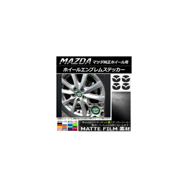ホイールエンブレムステッカー マット調 マツダ純正ホイール用 色グループ1 AP-CFMT1693