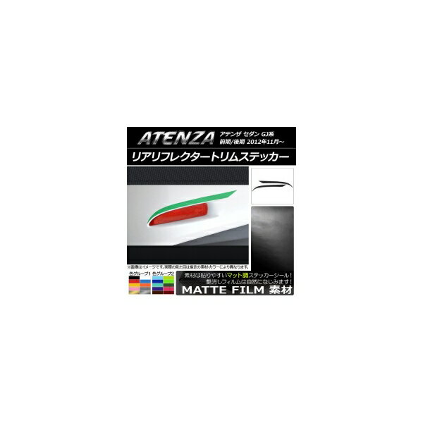 リアリフレクタートリムステッカー マット調 マツダ アテンザセダン GJ系 前期/後期 色グループ2 入数：1セット(2枚) AP-CFMT1699