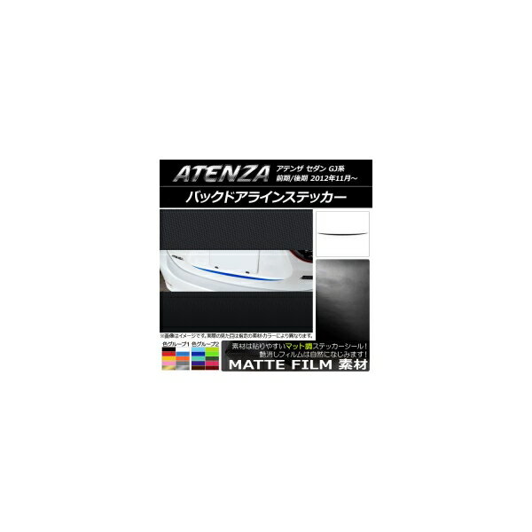バックドアラインステッカー マツダ アテンザセダン GJ系 前期/後期 マット調 色グループ2 AP-CFMT1700 Back door line sticker