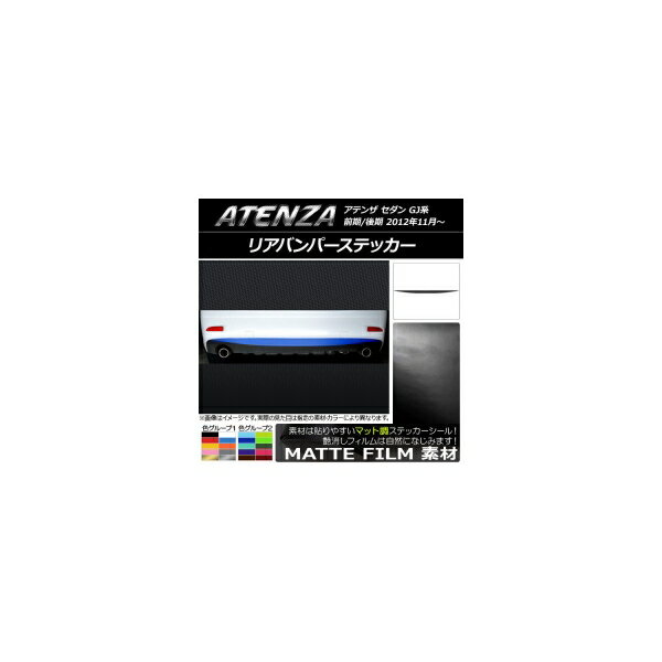 リアバンパーステッカー マツダ アテンザセダン GJ系 前期/後期 マット調 色グループ2 AP-CFMT1707 Rear bumper sticker