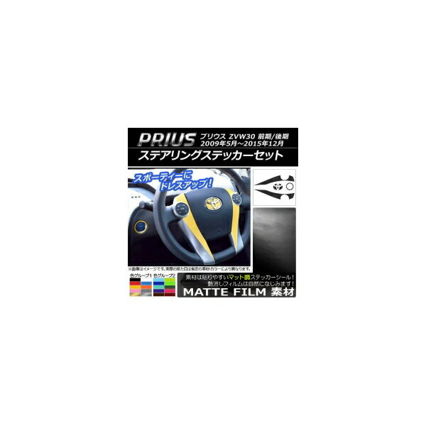 ステアリングステッカーセット マット調 トヨタ プリウス ZVW30 前期/後期 2009年05月～2015年12月 色グループ2 AP-CFMT170