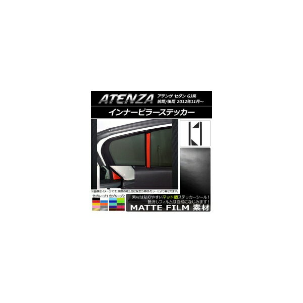 インナーピラーステッカー マット調 マツダ アテンザセダン GJ系 前期/後期 色グループ1 入数：1セット(4枚) AP-CFMT1720