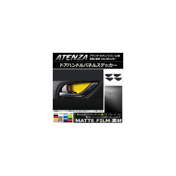 ドアハンドルパネルステッカー マット調 マツダ アテンザセダン/ワゴン GJ系 前期/後期 色グループ1 入数：1セット(4枚) AP-CFMT1723