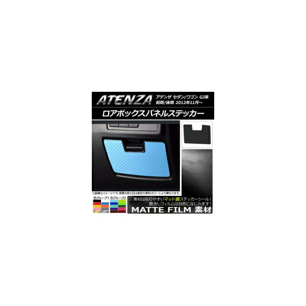 ロアボックスパネルステッカー マット調 マツダ アテンザセダン/ワゴン GJ系 前期/後期 色グループ1 AP-CFMT1757