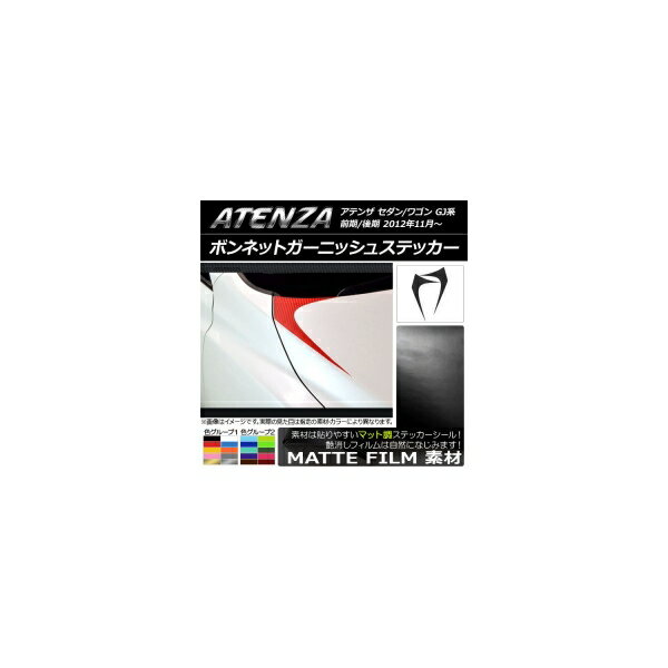 ボンネットガーニッシュステッカー マツダ アテンザセダン/ワゴン GJ系 前期/後期 マット調 色グループ1 AP-CFMT1758 入数：1セット(2枚) Bonnet Garnish sticker