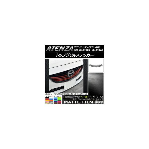 トップグリルステッカー マツダ アテンザセダン/ワゴン GJ系 前期 マット調 色グループ2 AP-CFMT1765 入数：1セット(6枚) Top grill sticker