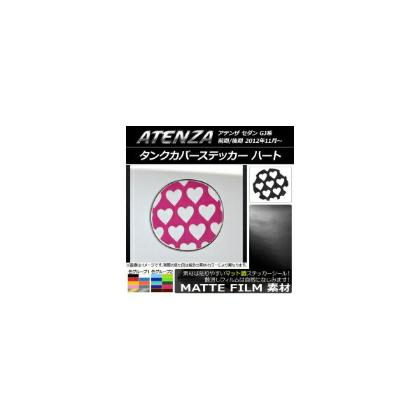 タンクカバーステッカー マット調 ハート マツダ アテンザセダン GJ系 前期/後期 色グループ1 AP-CFMT1767