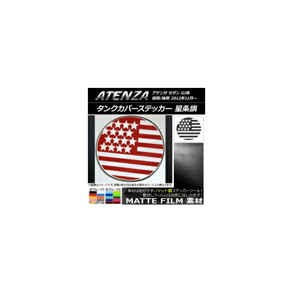 タンクカバーステッカー マット調 星条旗 マツダ アテンザセダン GJ系 前期/後期 色グループ1 AP-CFMT1768