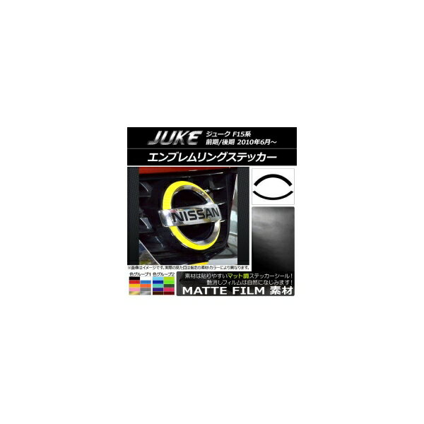 エンブレムリングステッカー マット調 ニッサン ジューク F15系 前期/後期 色グループ2 入数：1セット(2枚) AP-CFMT1902