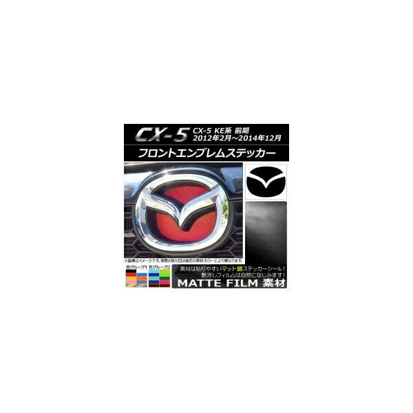 AP フロントエンブレムステッカー マット調 マツダ CX-5 KE系 前期 2012年02月〜2014年12月 色グループ2 AP-CFMT1925