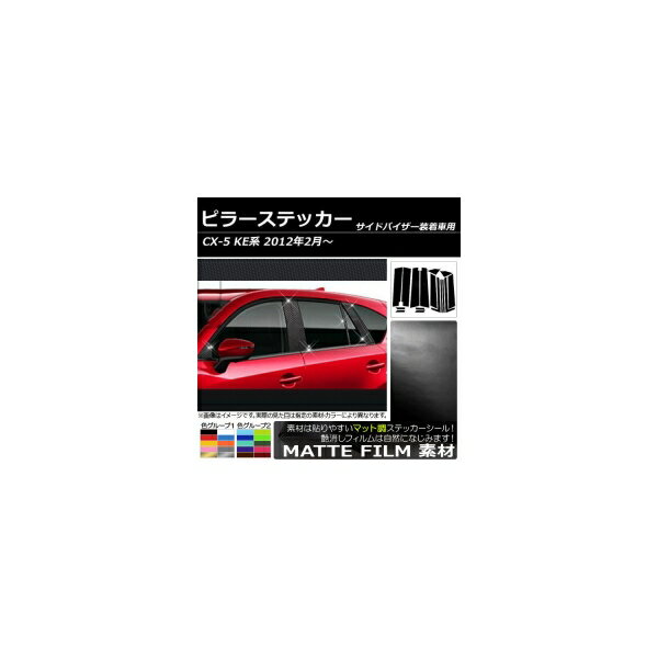 ピラーステッカー マツダ CX-5 KE系 サイドバイザー有り用 2012年02月～ マット調 色グループ1 AP-CFMT216 入数：1セット(16枚) Pillar sticker