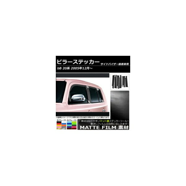 ピラーステッカー トヨタ bB 20系 サイドバイザー有り用 2005年12月～ マット調 色グループ1 AP-CFMT224 入数：1セット(8枚) Pillar sticker