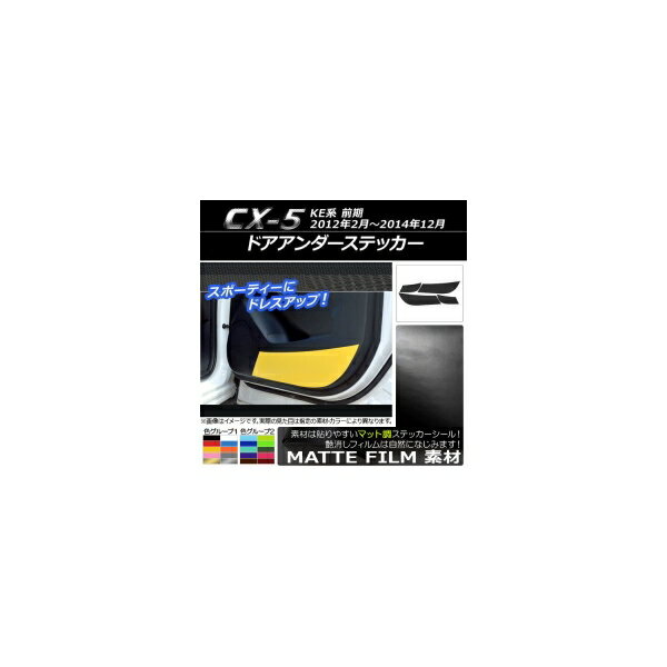 ドアアンダーステッカー マツダ CX-5 KE系 前期 2012年02月～2014年12月 マット調 色グループ2 AP-CFMT399 入数：1セット(4枚) Door unders sticker