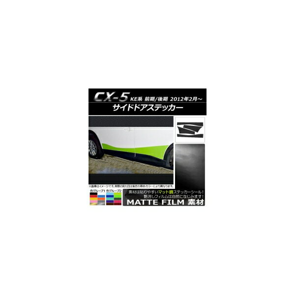 サイドドアステッカー マツダ CX-5 KE系 前期/後期 2012年02月～ マット調 色グループ1 AP-CFMT407 入数：1セット(4枚) Side sticker