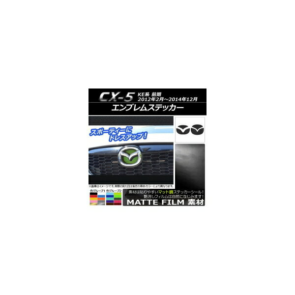 エンブレムステッカー マット調 フロント・リアセット マツダ CX-5 KE系 前期 2012年02月～2014年12月 色グループ2 AP-CFMT412