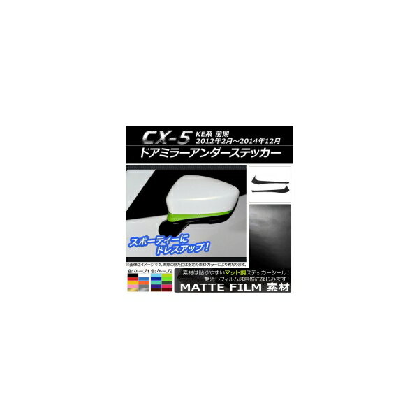 ドアミラーアンダーステッカー マット調 マツダ CX-5 KE系 前期 2012年02月～2014年12月 色グループ1 入数：1セット(2枚) AP-CFMT415